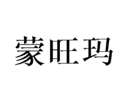 蒙旺玛商标原图 第25类服装鞋帽