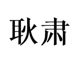 商标原图