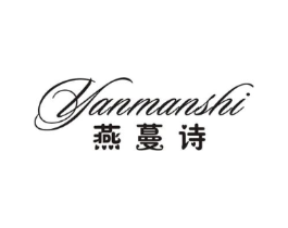 燕蔓诗商标原图 第25类服装鞋帽