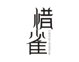 惜雀  CHERISH SPARROW商标原图 第25类服装鞋帽