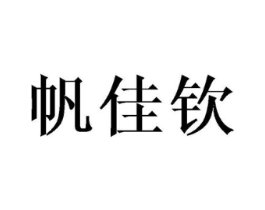 帆佳钦商标原图 第25类服装鞋帽