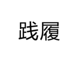 践履商标原图 第25类服装鞋帽