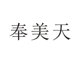 奉美天商标原图 第25类服装鞋帽