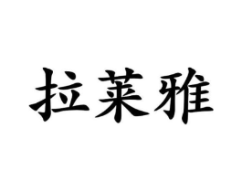 拉莱雅商标原图 第25类服装鞋帽