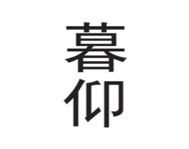 暮仰商标原图 第25类服装鞋帽