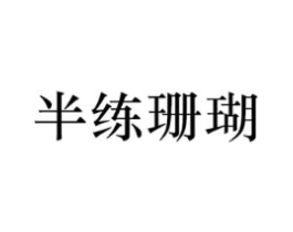 半练珊瑚商标原图 第25类服装鞋帽