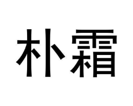 朴霜商标原图 第25类服装鞋帽