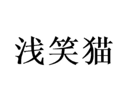 浅笑猫商标原图 第25类服装鞋帽