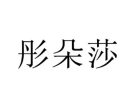 彤朵莎商标原图 第25类服装鞋帽