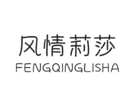 风情莉莎商标原图 第25类服装鞋帽