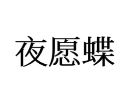 夜愿蝶商标原图 第25类服装鞋帽