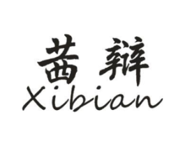 茜辩商标原图 第25类服装鞋帽