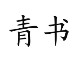 青书商标原图 第25类服装鞋帽