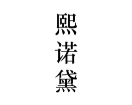 熙诺黛商标原图 第25类服装鞋帽
