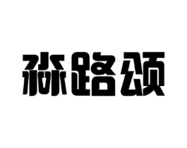 淼路颂商标原图 第25类服装鞋帽