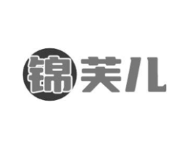 锦芙儿商标原图 第25类服装鞋帽