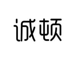 诚顿商标原图 第25类服装鞋帽