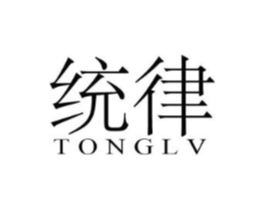 统律商标原图 第25类服装鞋帽