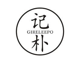 记朴 GIRELEEPO商标原图 第25类服装鞋帽