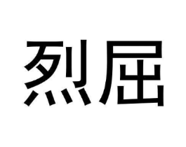 烈屈商标原图 第25类服装鞋帽