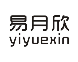 易月欣商标原图 第25类服装鞋帽