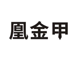 凰金甲商标原图 第25类服装鞋帽
