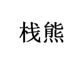 商標原圖