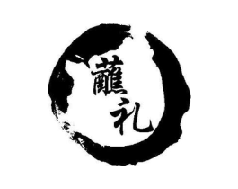 蘸礼商标原图 第25类服装鞋帽