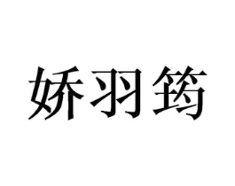 娇羽筠商标原图 第25类服装鞋帽