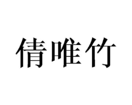 倩唯竹商标原图 第25类服装鞋帽