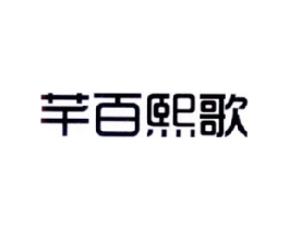 芊百熙歌商标原图 第25类服装鞋帽
