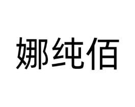 娜纯佰商标原图 第25类服装鞋帽