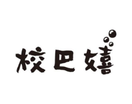校巴嬉商标原图 第25类服装鞋帽