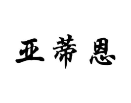亚蒂恩商标原图 第25类服装鞋帽