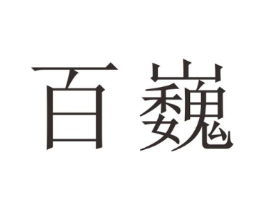 百巍商标原图 第25类服装鞋帽