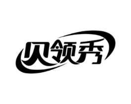 贝领秀商标原图 第25类服装鞋帽