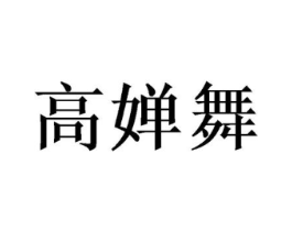 高婵舞商标原图 第25类服装鞋帽