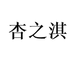 杏之淇商标原图 第25类服装鞋帽