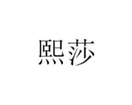 商标原图
