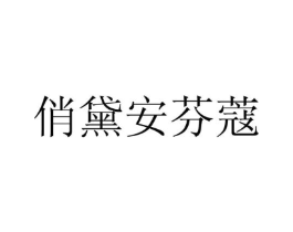 商标原图