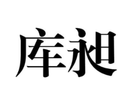 库昶商标原图 第25类服装鞋帽