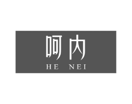 呵内商标原图 第25类服装鞋帽