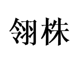 翎株商标原图 第25类服装鞋帽
