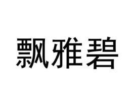 飘雅碧商标原图 第25类服装鞋帽