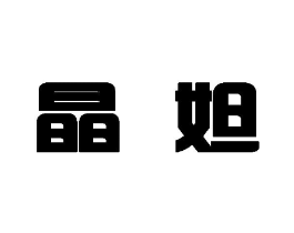 晶妲商标原图 第25类服装鞋帽