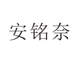安铭奈商标原图 第25类服装鞋帽