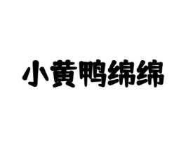小黄鸭绵绵商标原图 第25类服装鞋帽