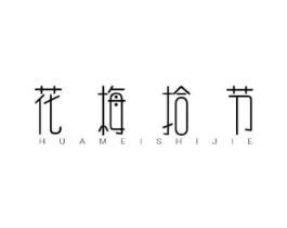 花梅拾节商标原图 第25类服装鞋帽