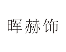 晖赫饰商标原图 第25类服装鞋帽