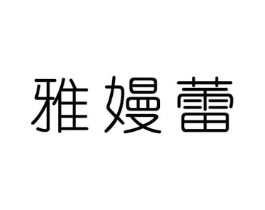 雅嫚蕾商标原图 第25类服装鞋帽